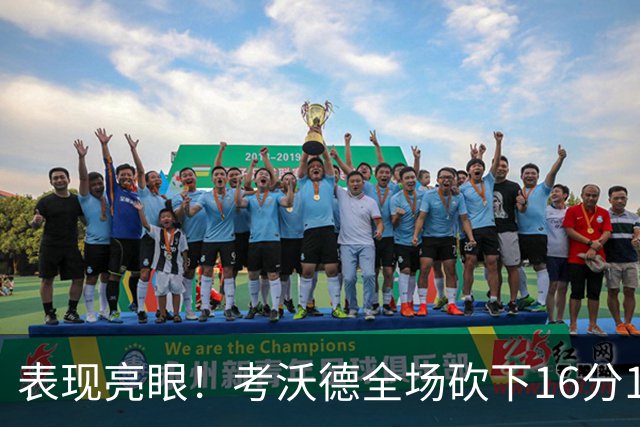 表现亮眼！考沃德全场砍下16分11篮板3助攻1抢断