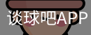 谈球吧体育app下载
